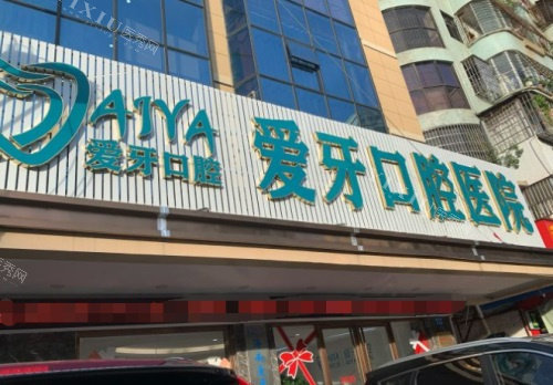 海口爱牙口腔门头图