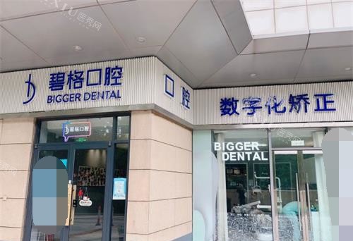 北京碧格口腔外观环境