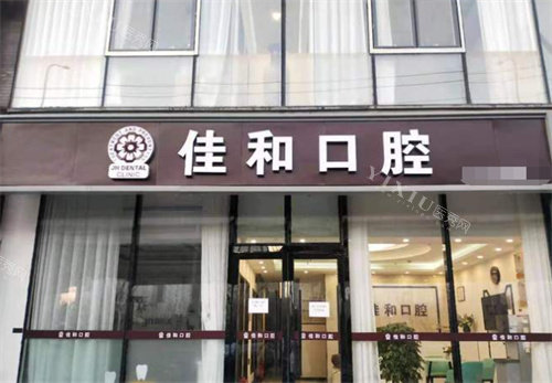 北京佳和口腔外景