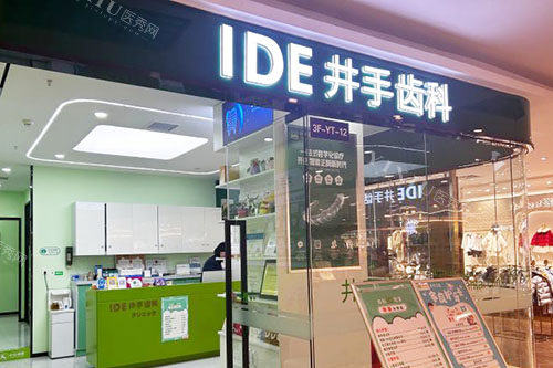 成都井手口腔招牌图