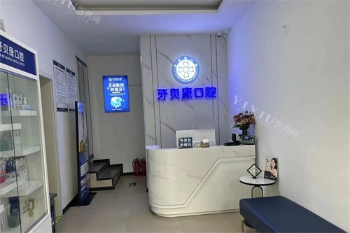 周口牙贝康口腔前台