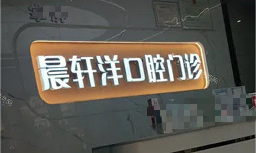 周口晨轩洋口腔前台图