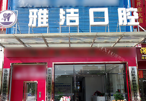 百色雅洁口腔大门