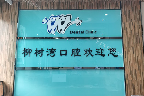 青州柳树湾口腔前台图