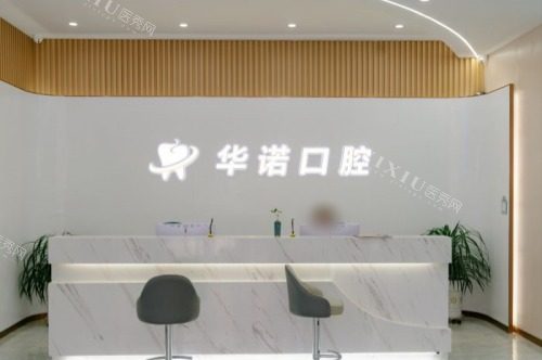 济南华诺口腔前台