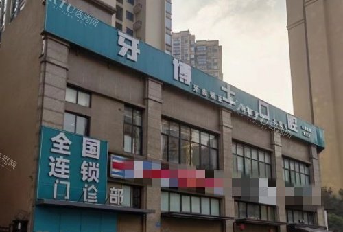 成都牙博士口腔门头示意图