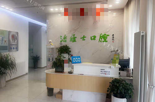 宝鸡洁雅士口腔前台