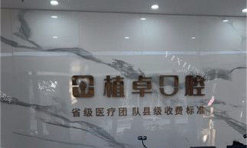 开封尉氏植卓口腔前台图