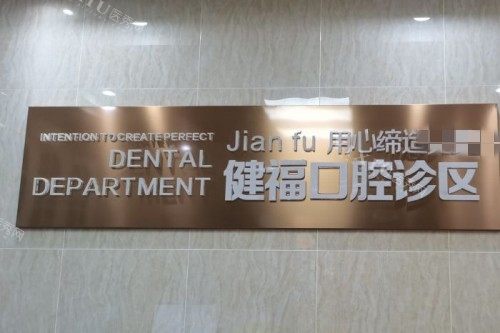 北京健福口腔宣传图