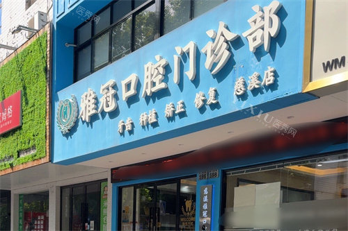 慈溪雅冠口腔大门