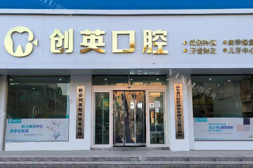 新泰创英口腔门头图