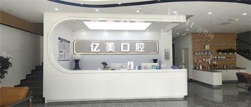 临沂亿美口腔门诊前台环境