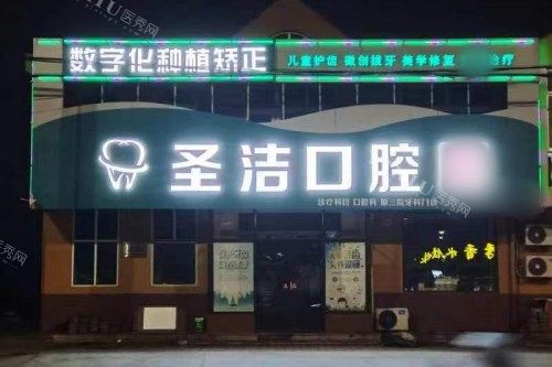 山东烟台莱州圣洁口腔夜景
