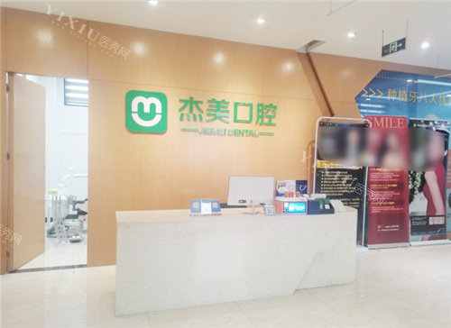 洛阳杰美口腔导诊台