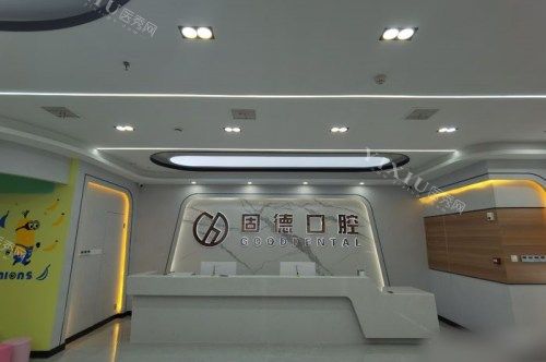 武汉固德口腔医院前台