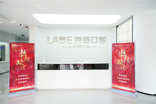 诸城莱恩口腔前台