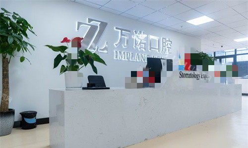 马鞍山万诺口腔前台图