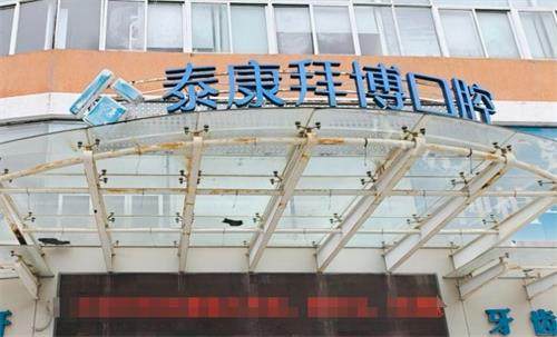 珠海拜博口腔门头