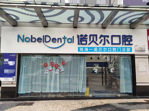 珠海诺贝尔口腔拱北店门头图