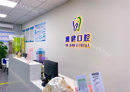 珠海雅健口腔前台图