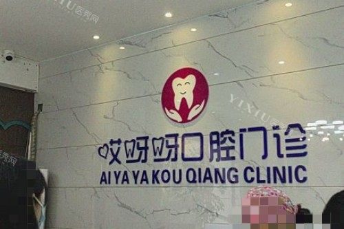 成都哎呀呀口腔前台