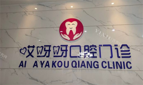 成都哎呀呀口腔logo墙
