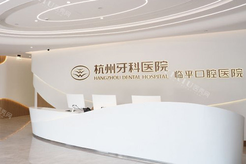 杭州牙科集团临平口腔院区前台图