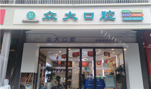 信阳众大口腔大门