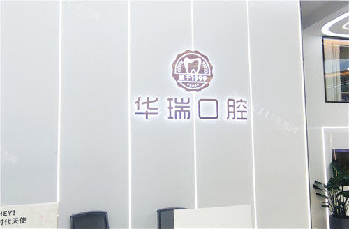 信阳华瑞口腔医院前台