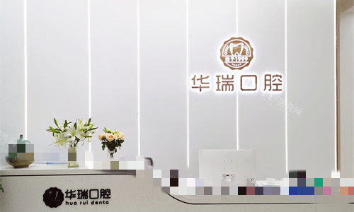 信阳华瑞口腔前台图