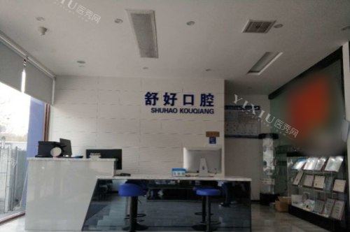 山东威海舒好口腔门诊部前台
