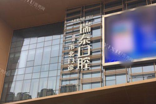 青岛瑞泰口腔医院市北店大楼