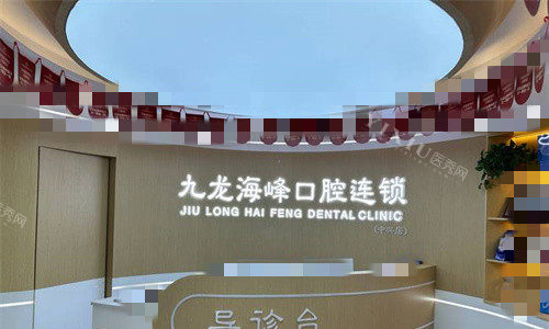 郑州九龙海峰口腔前台