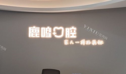 衢州鹿鸣口腔logo示意图