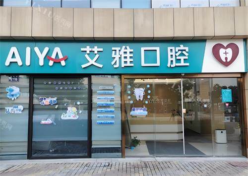 武汉艾雅口腔门头图