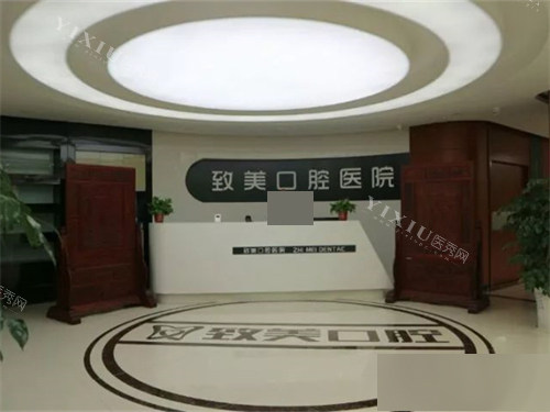延安致美口腔医院前台