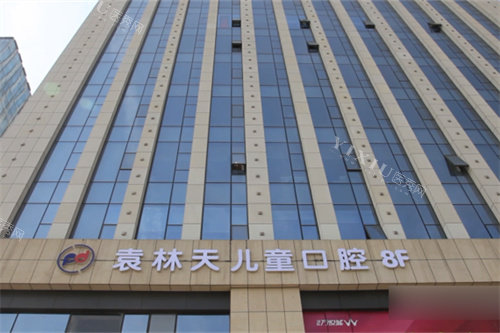 西安袁林天儿童口腔外景招牌