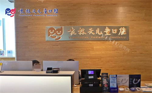 西安袁林天儿童口腔医院前台
