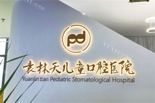 西安袁林天儿童口腔背景墙