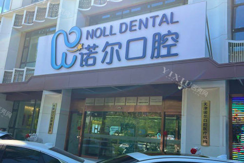 天津诺尔口腔外景图