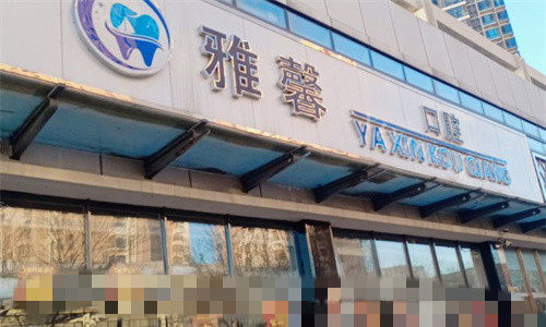 天津雅馨口腔门头图
