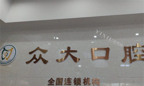 天津众大口腔logo图