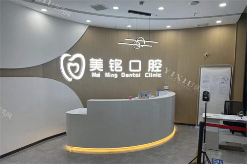 天津美铭口腔前台