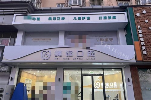 天津美铭口腔外景
