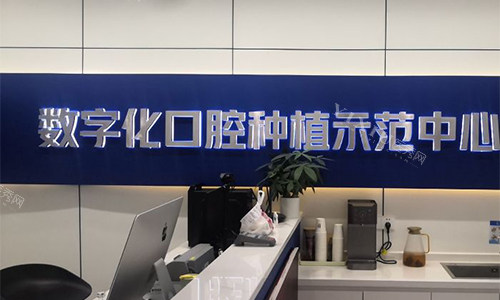 杭州雅莱口腔种植牙品牌墙