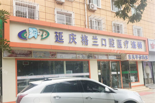 北京延庆格兰口腔外景