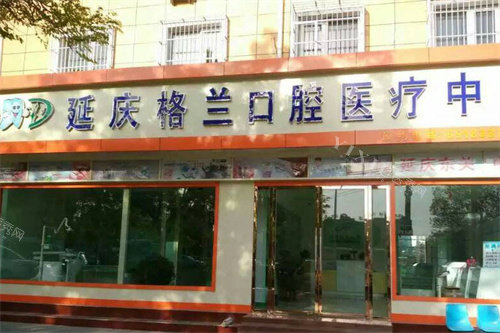 北京延庆格兰口腔大门