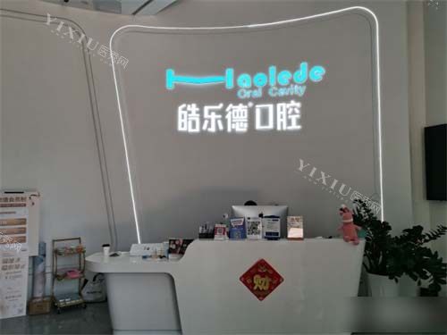 福州皓乐德口腔前台