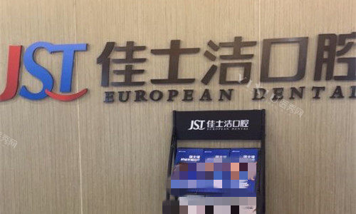 无锡佳士洁口腔logo图展示