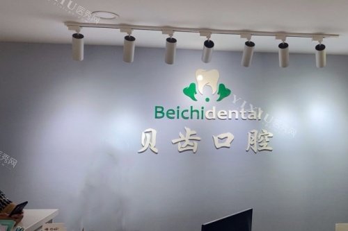 大连贝齿口腔招牌